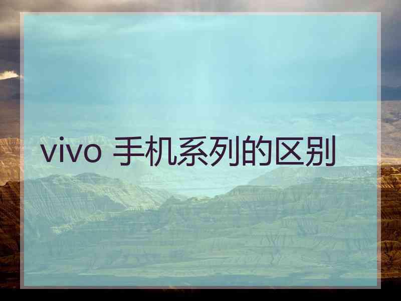 vivo 手机系列的区别