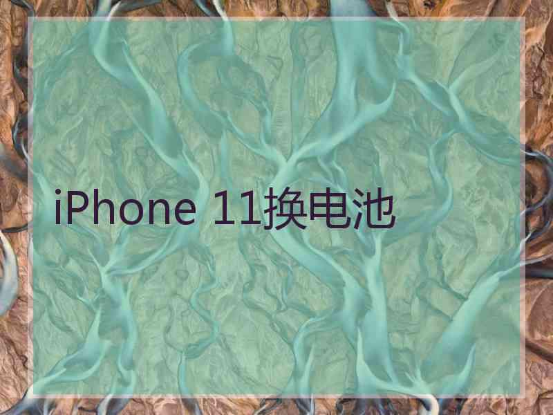 iPhone 11换电池