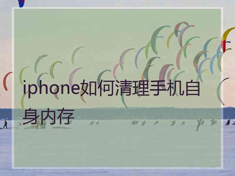 iphone如何清理手机自身内存