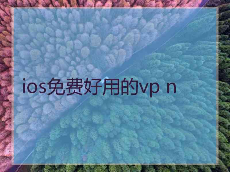 ios免费好用的vp n