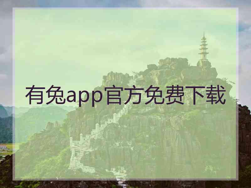 有兔app官方免费下载