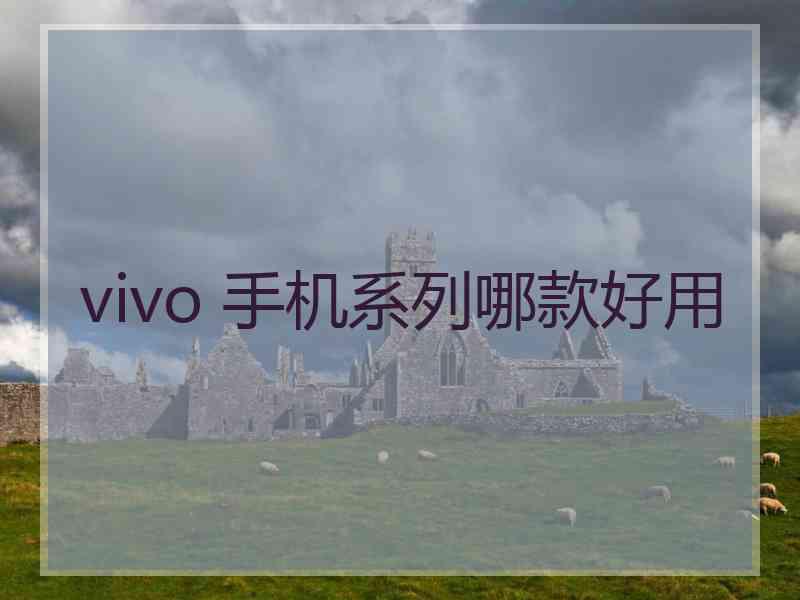 vivo 手机系列哪款好用