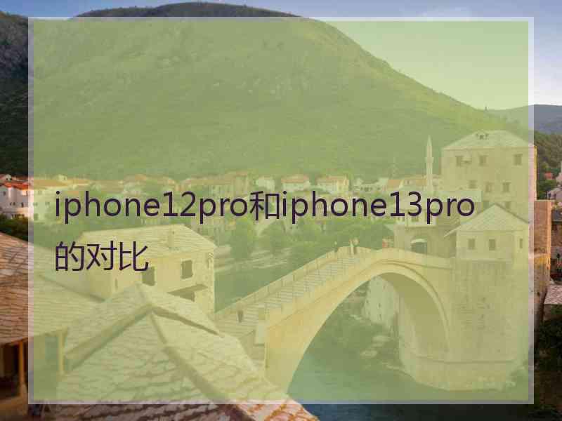 iphone12pro和iphone13pro的对比