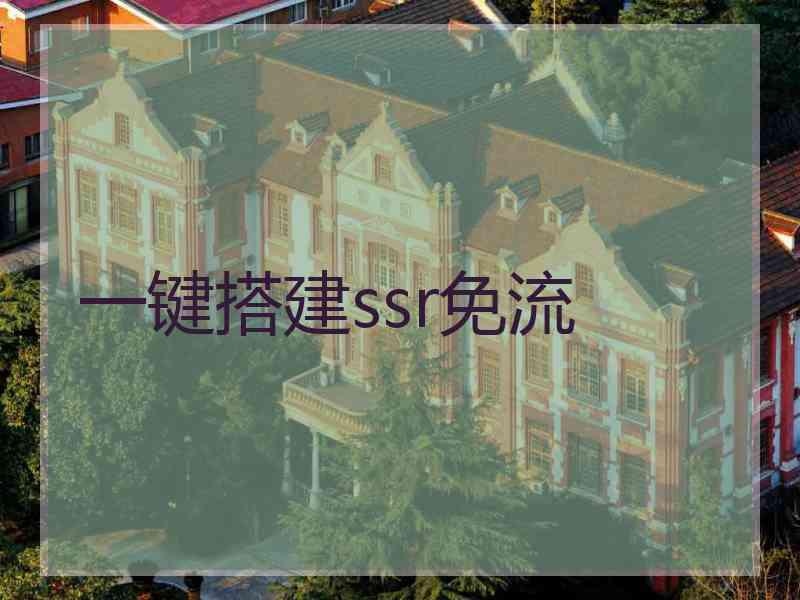 一键搭建ssr免流