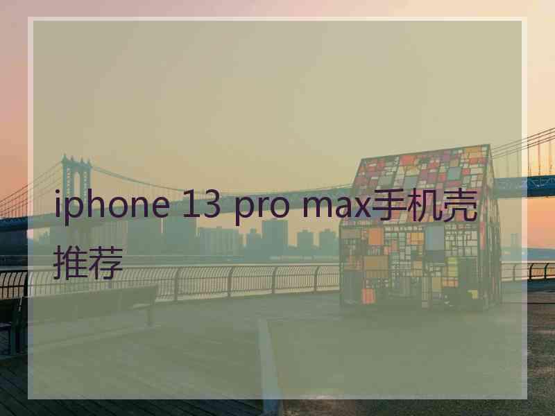 iphone 13 pro max手机壳推荐