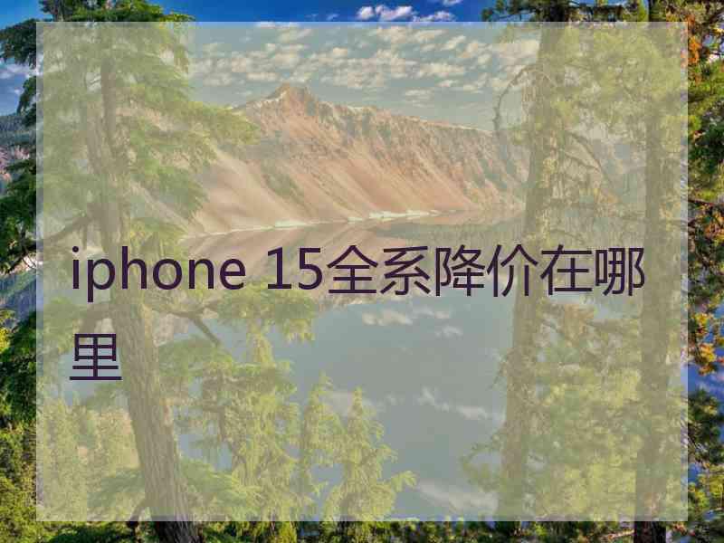 iphone 15全系降价在哪里