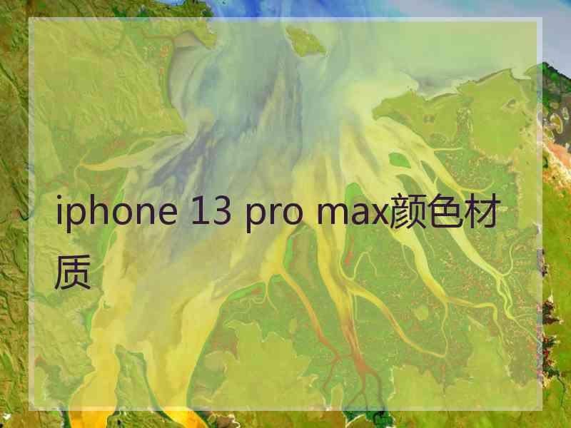 iphone 13 pro max颜色材质