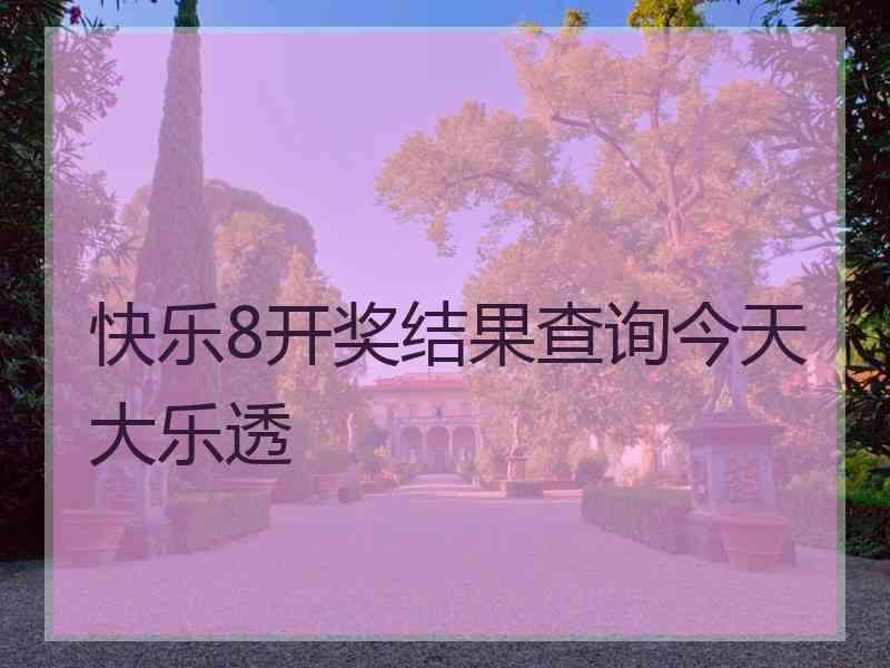 快乐8开奖结果查询今天大乐透