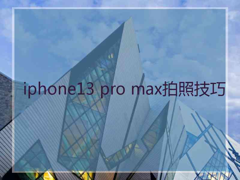 iphone13 pro max拍照技巧