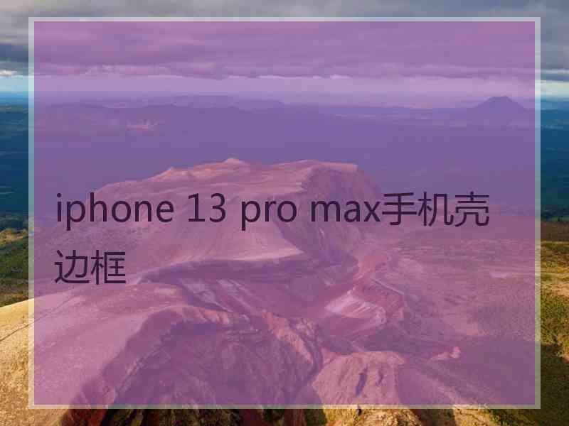 iphone 13 pro max手机壳边框