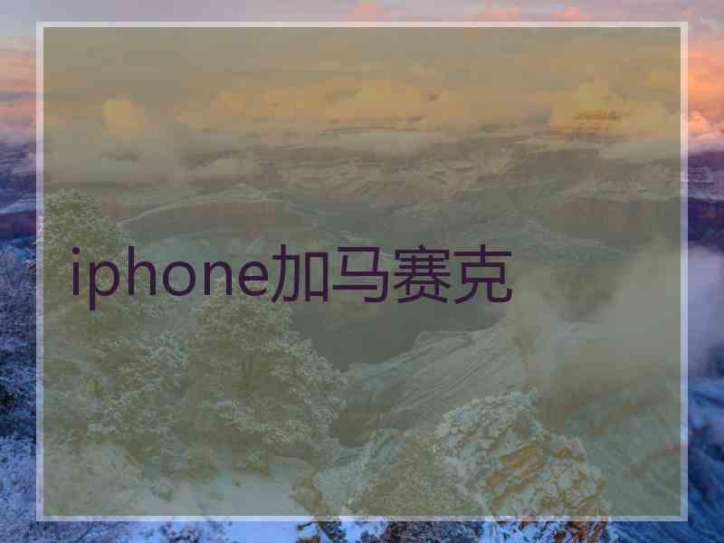 iphone加马赛克