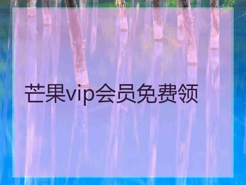 芒果vip会员免费领