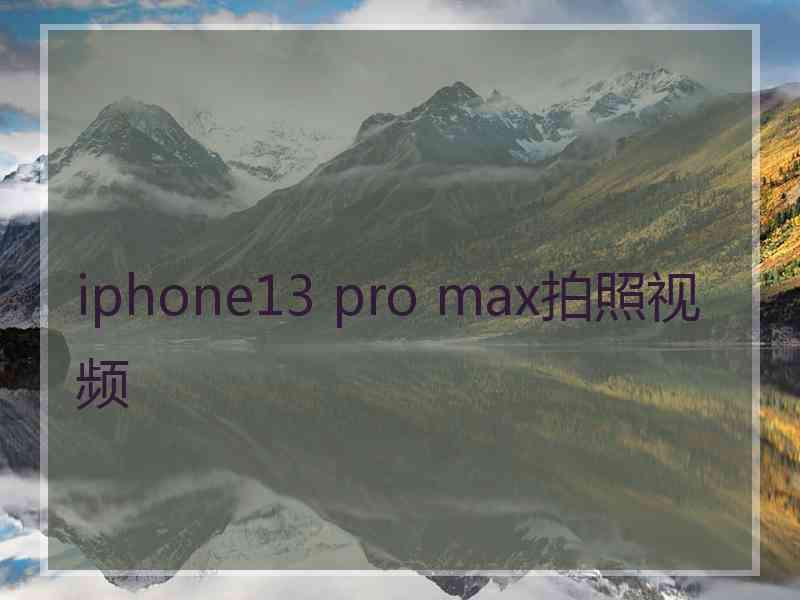 iphone13 pro max拍照视频