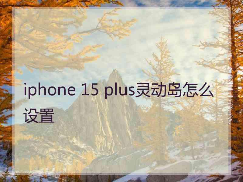 iphone 15 plus灵动岛怎么设置