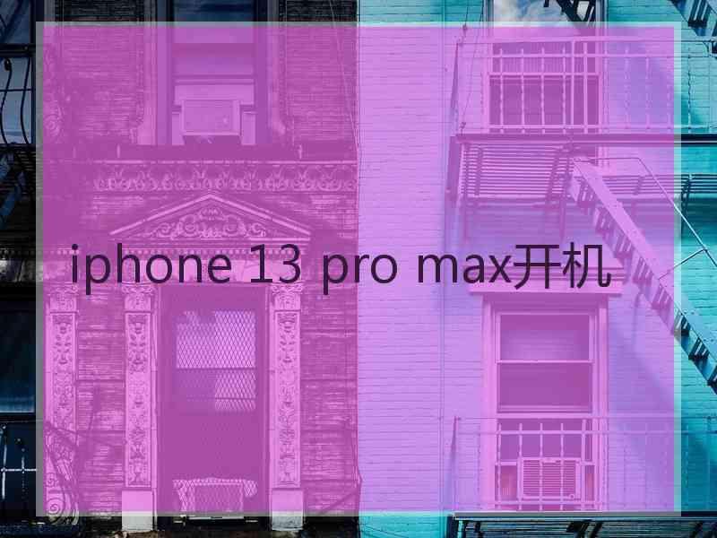 iphone 13 pro max开机