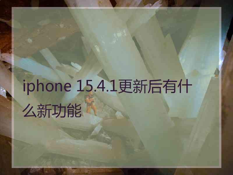 iphone 15.4.1更新后有什么新功能