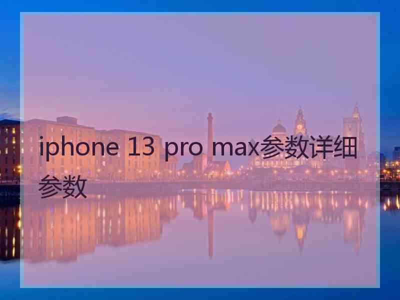 iphone 13 pro max参数详细参数