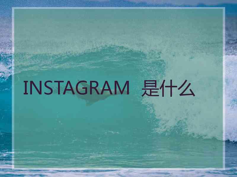 INSTAGRAM  是什么