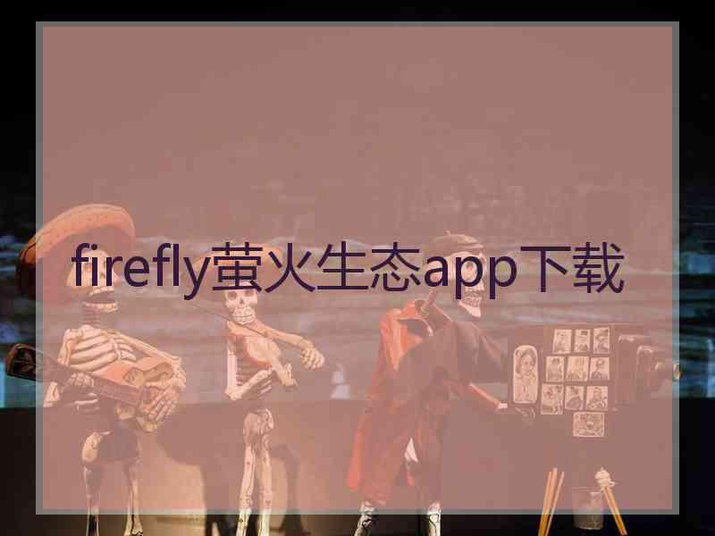 firefly萤火生态app下载