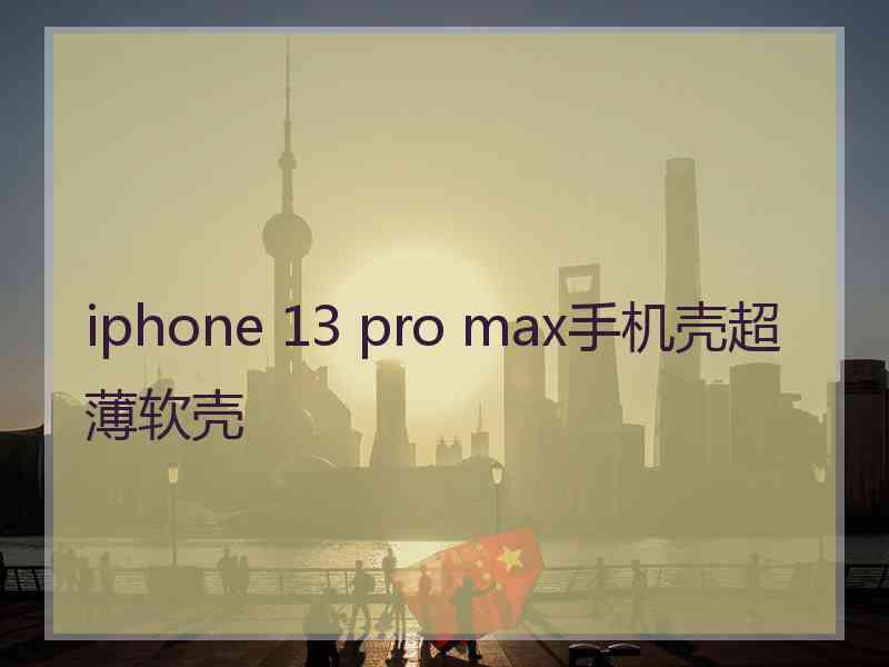 iphone 13 pro max手机壳超薄软壳