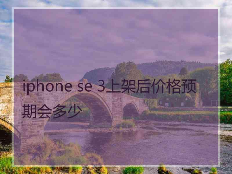 iphone se 3上架后价格预期会多少