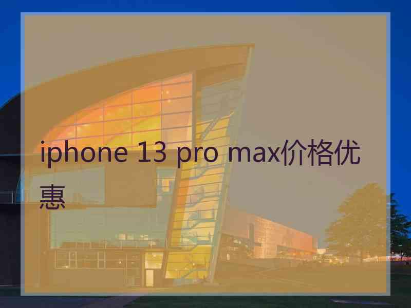 iphone 13 pro max价格优惠