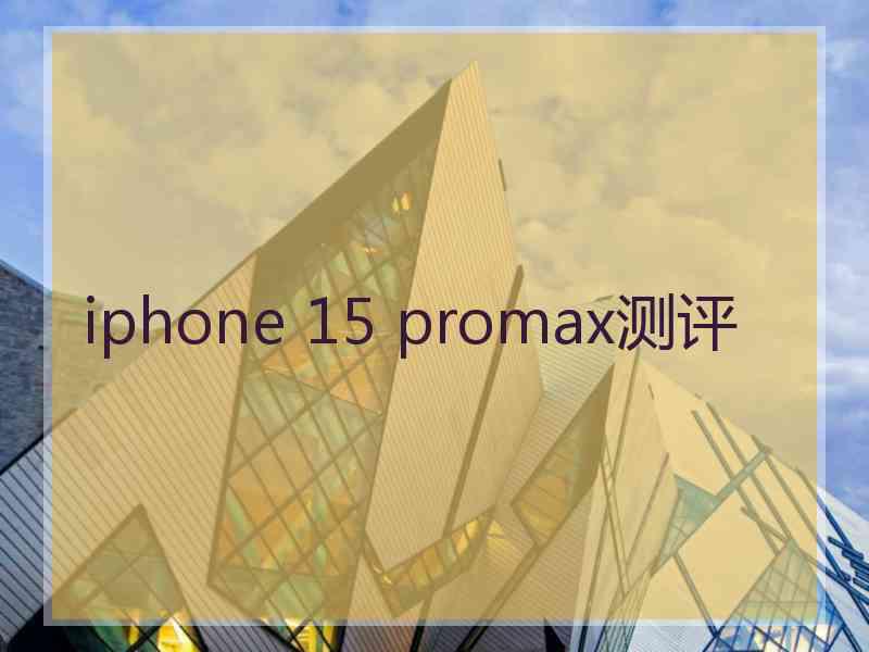 iphone 15 promax测评