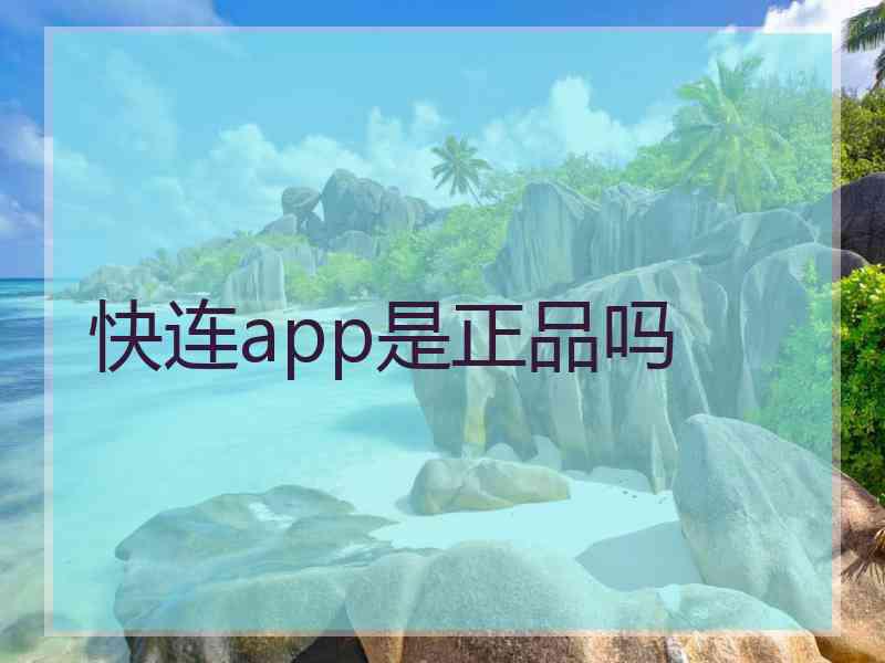 快连app是正品吗