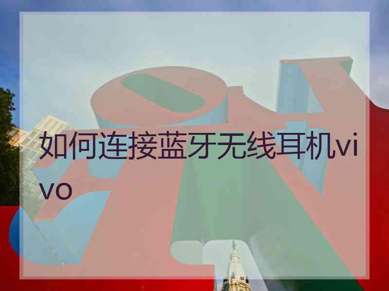 如何连接蓝牙无线耳机vivo