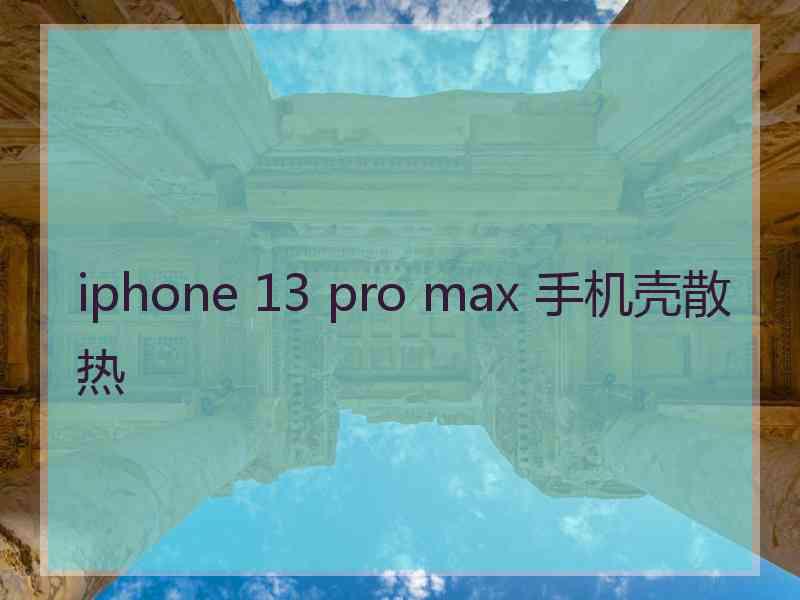 iphone 13 pro max 手机壳散热