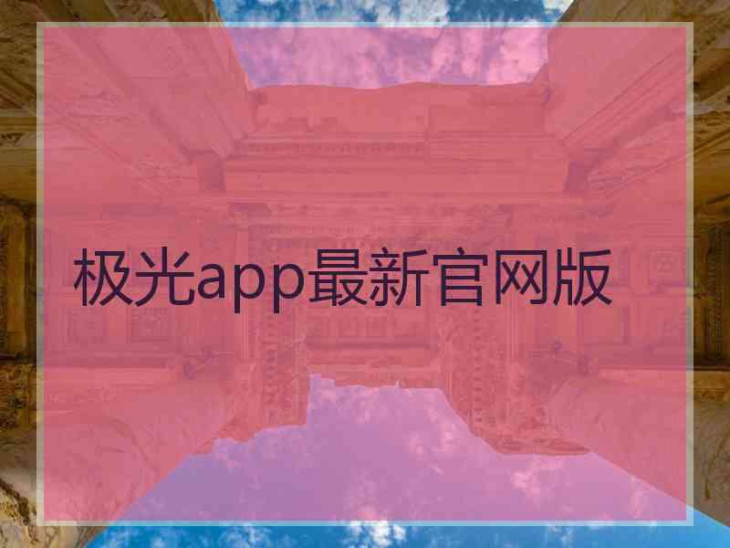 极光app最新官网版