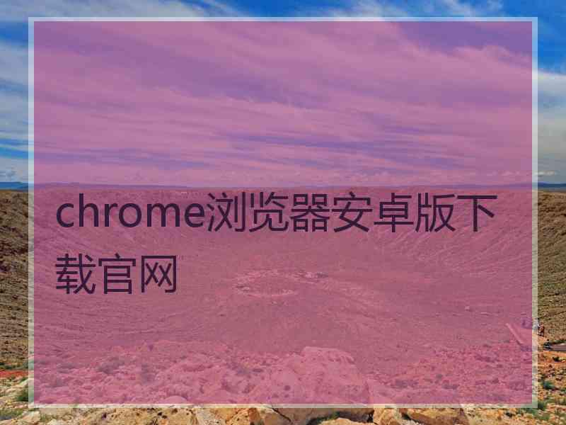 chrome浏览器安卓版下载官网