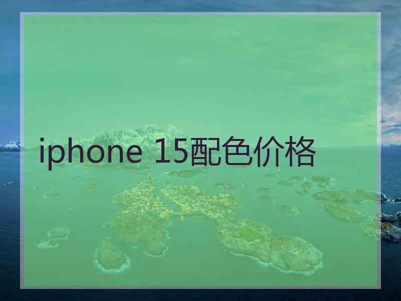 iphone 15配色价格