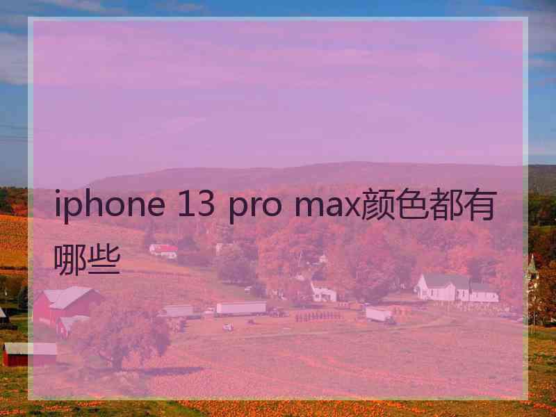 iphone 13 pro max颜色都有哪些