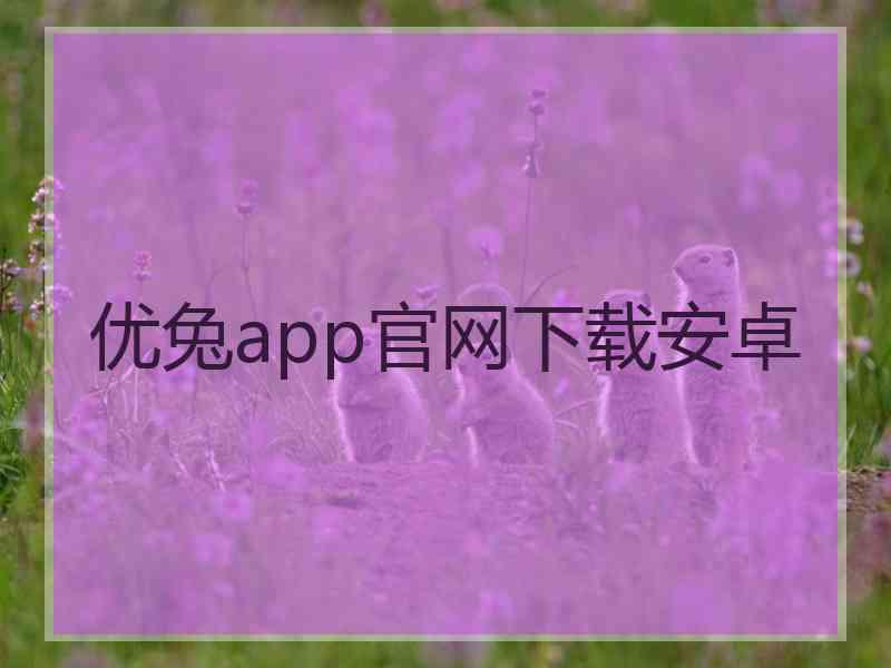 优兔app官网下载安卓