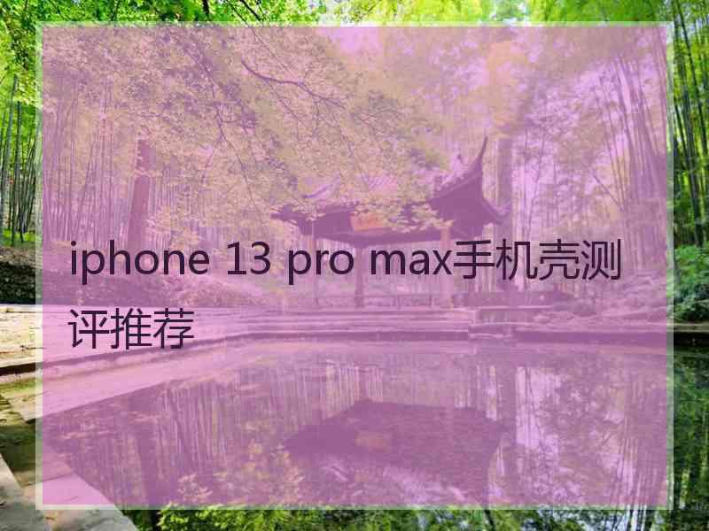 iphone 13 pro max手机壳测评推荐