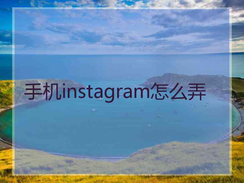 手机instagram怎么弄