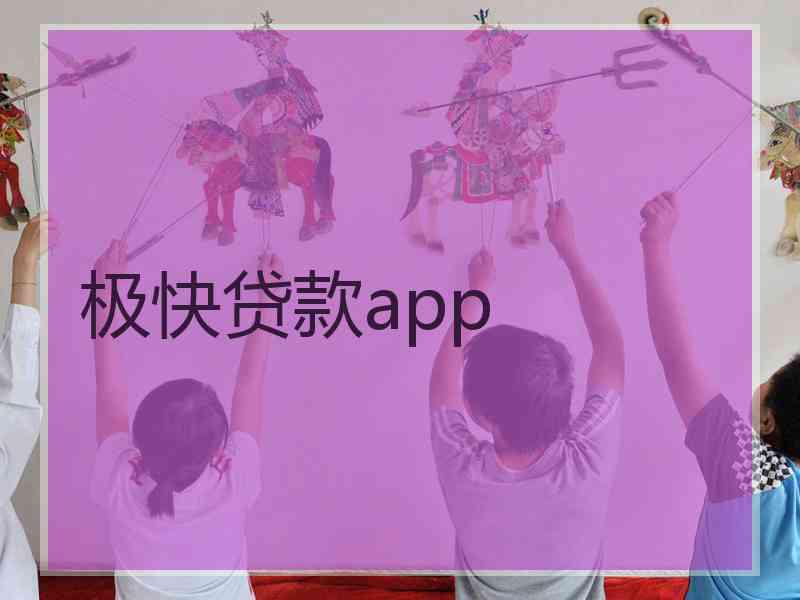 极快贷款app