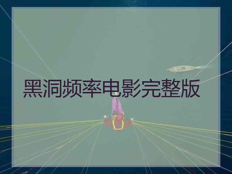 黑洞频率电影完整版