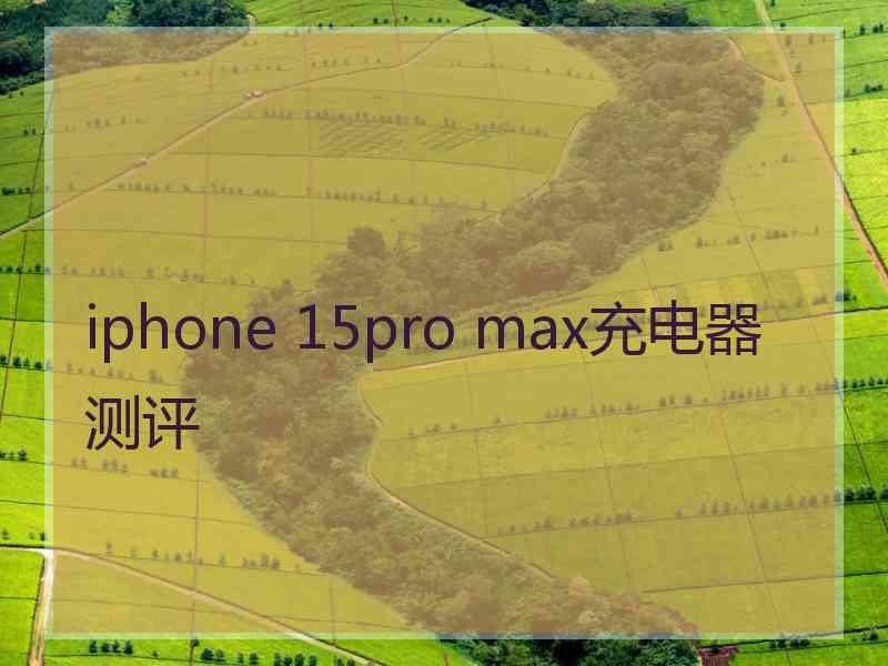 iphone 15pro max充电器测评