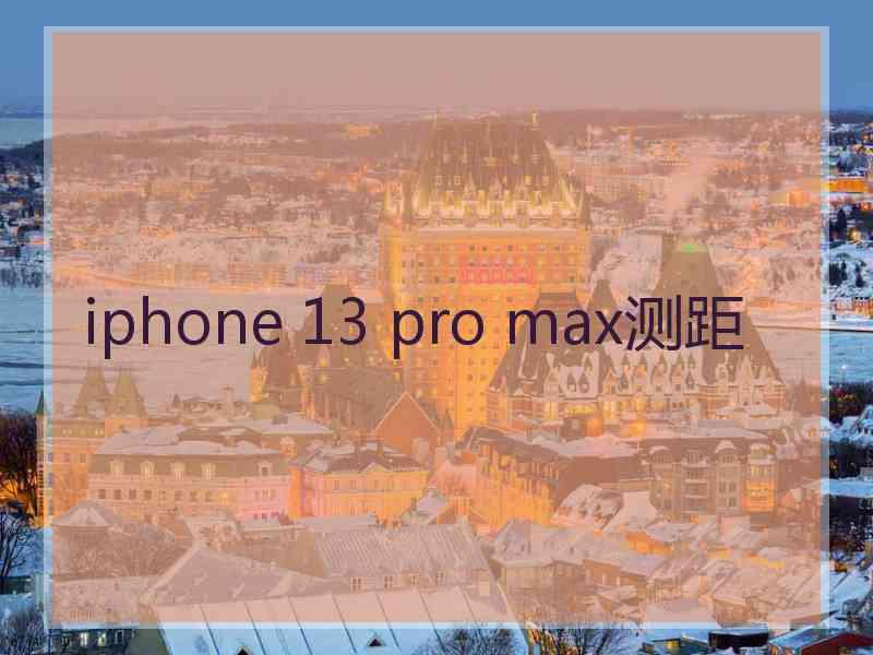 iphone 13 pro max测距