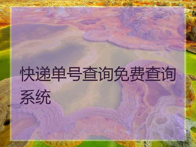 快递单号查询免费查询系统