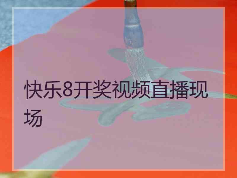 快乐8开奖视频直播现场