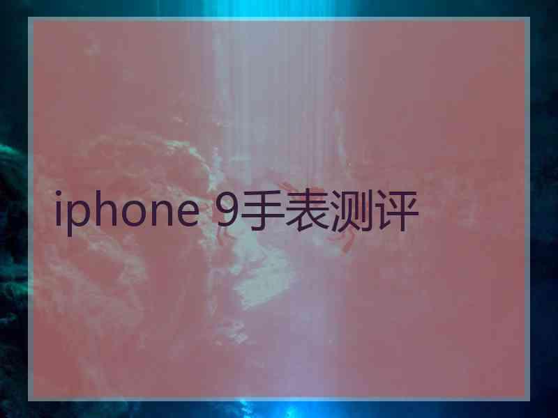 iphone 9手表测评