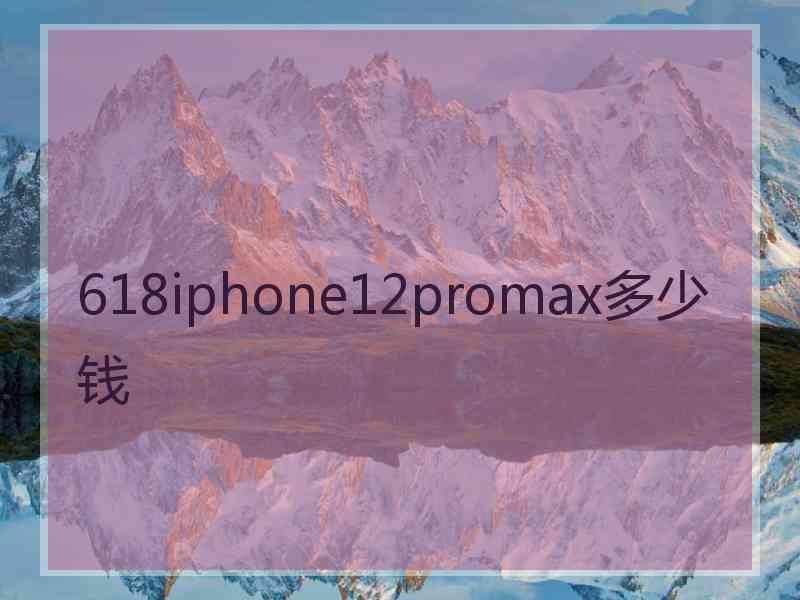 618iphone12promax多少钱