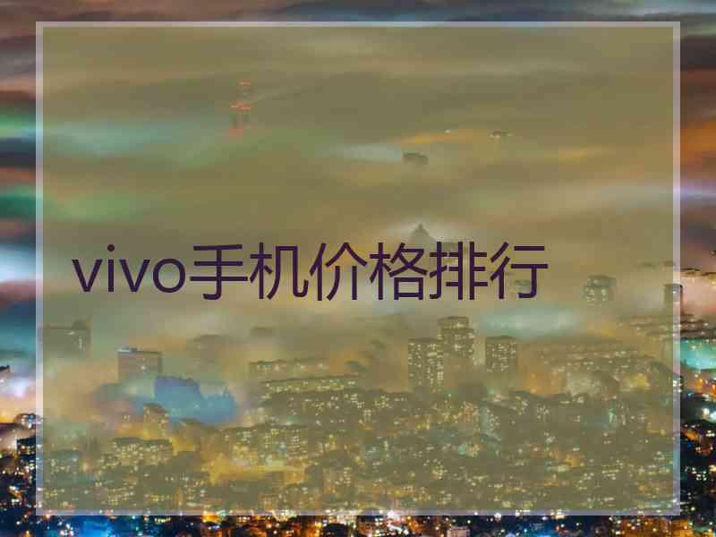 vivo手机价格排行