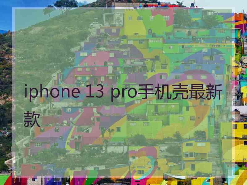 iphone 13 pro手机壳最新款