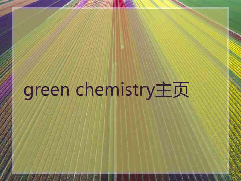 green chemistry主页