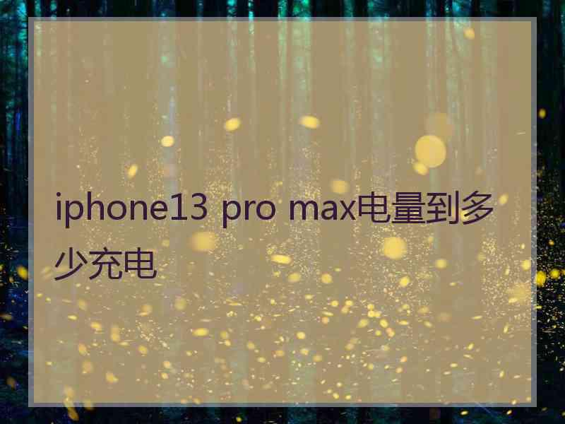 iphone13 pro max电量到多少充电