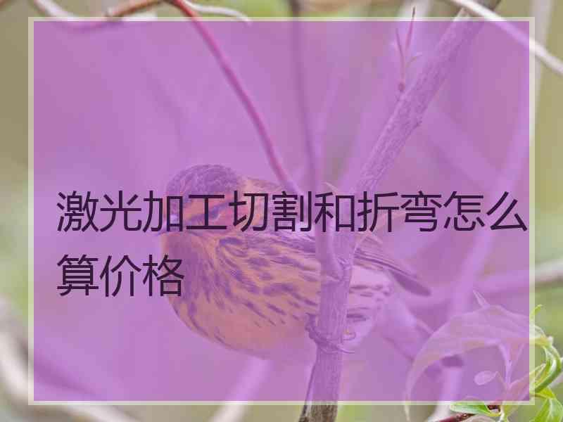 激光加工切割和折弯怎么算价格